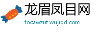 龙眉凤目网